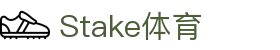 Stake(中国区)官方网站